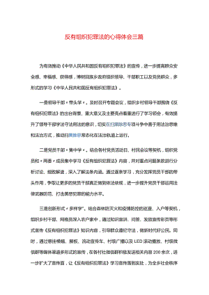 反有组织犯罪法的心得体会三篇.docx