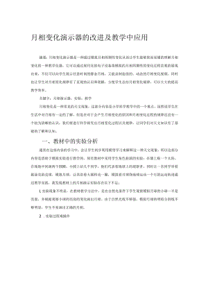 月相变化演示器改进及教学中应用 论文.docx