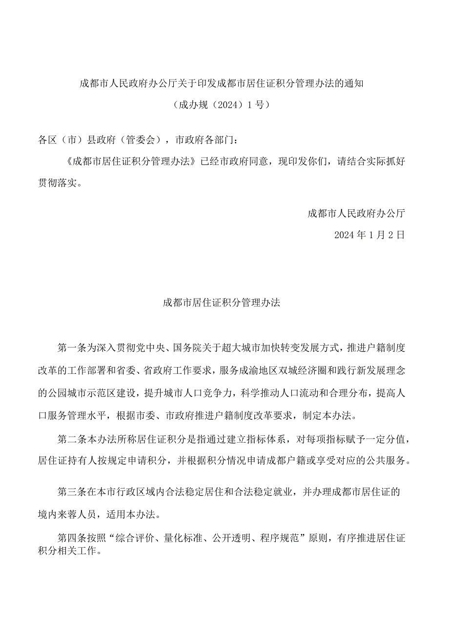 成都市人民政府办公厅关于印发成都市居住证积分管理办法的通知(2024).docx_第1页