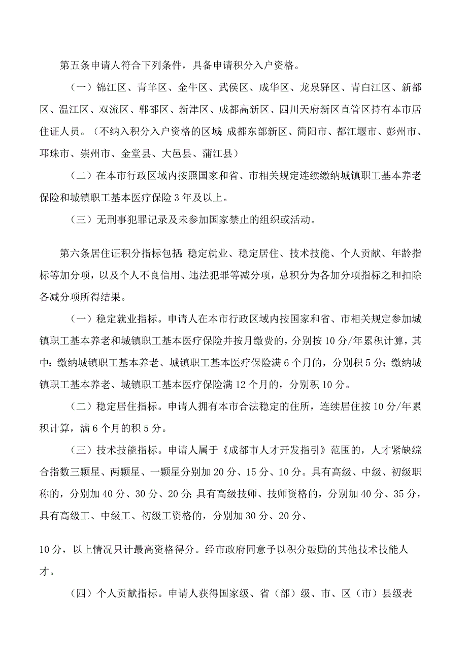 成都市人民政府办公厅关于印发成都市居住证积分管理办法的通知(2024).docx_第2页