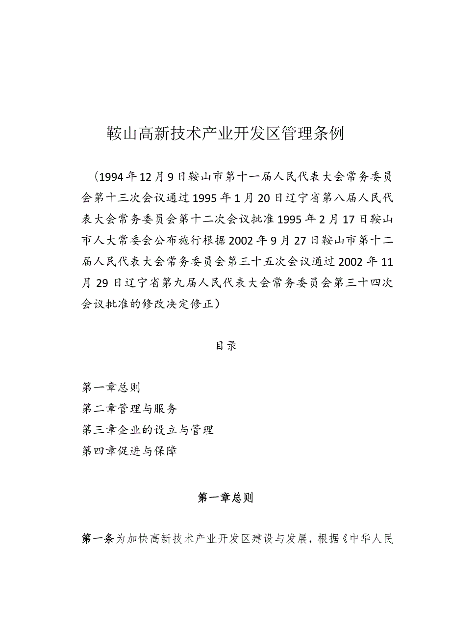 鞍山高新技术产业开发区管理条例.docx_第1页