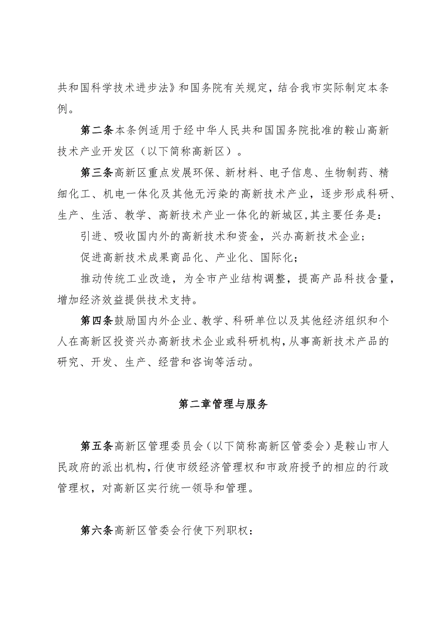 鞍山高新技术产业开发区管理条例.docx_第2页