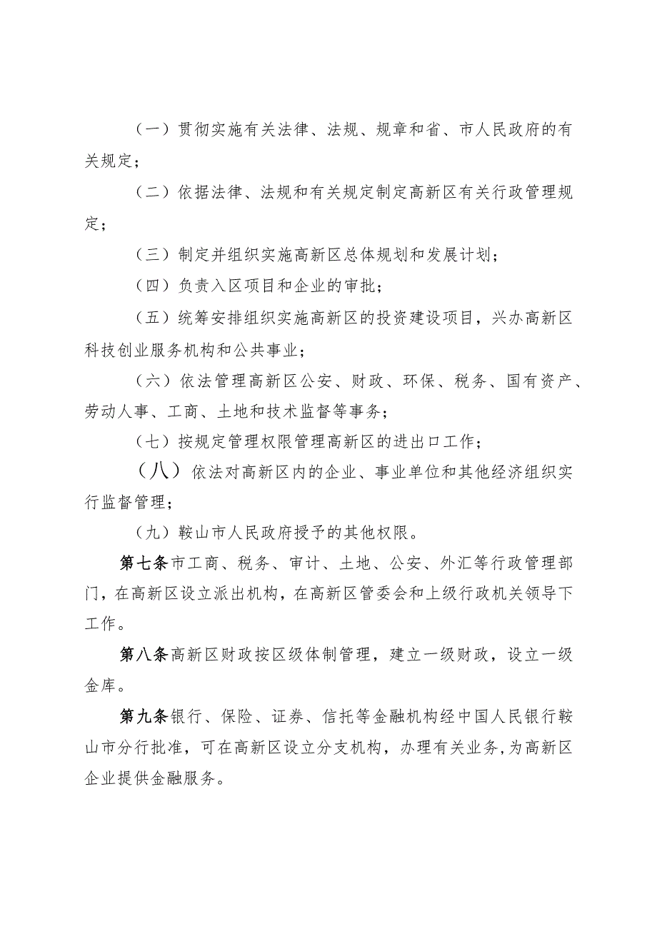 鞍山高新技术产业开发区管理条例.docx_第3页