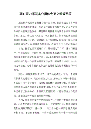 凝心聚力抓落实心得体会范文模板五篇.docx