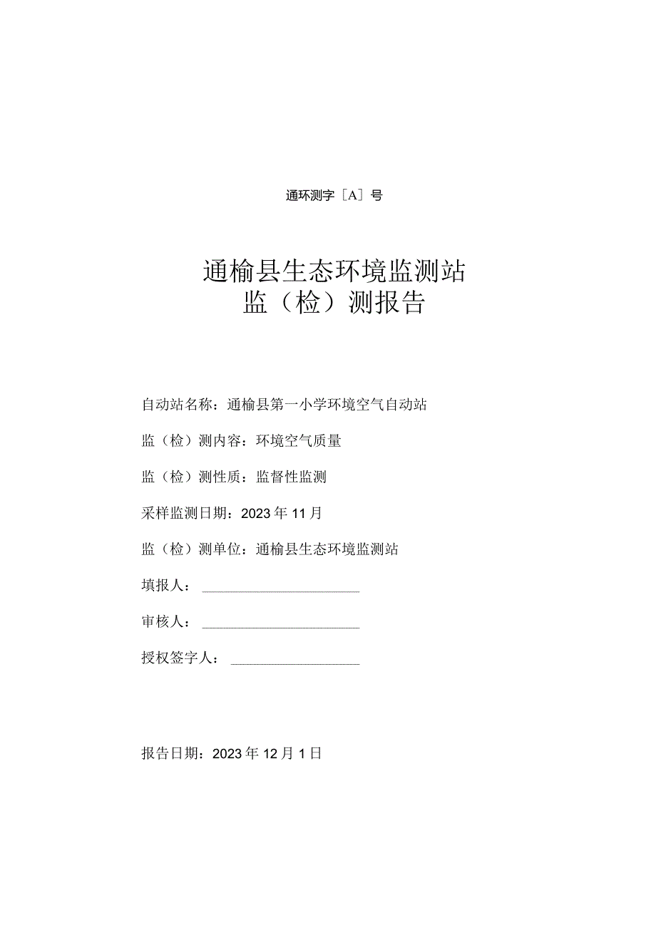 通环测字A20231201002号通榆县生态环境监测站监检测报告.docx_第1页