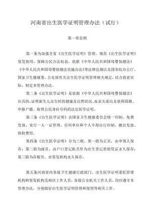 《河南省出生医学证明管理办法（试行）》全文、附表及解读.docx