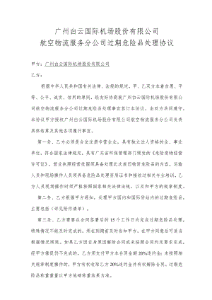 广州白云国际机场股份有限公司航空物流服务分公司过期危险品处理协议.docx