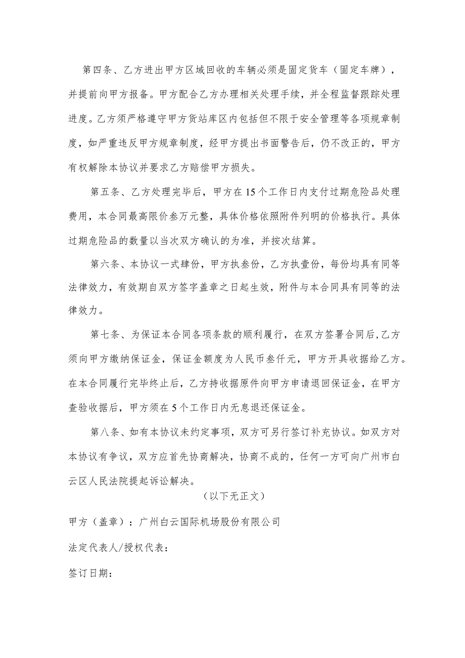 广州白云国际机场股份有限公司航空物流服务分公司过期危险品处理协议.docx_第2页