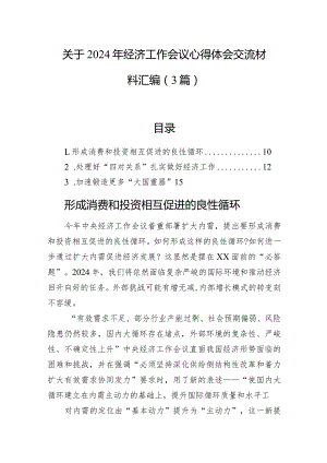 关于2024年经济工作会议心得体会交流材料汇编（3篇）.docx