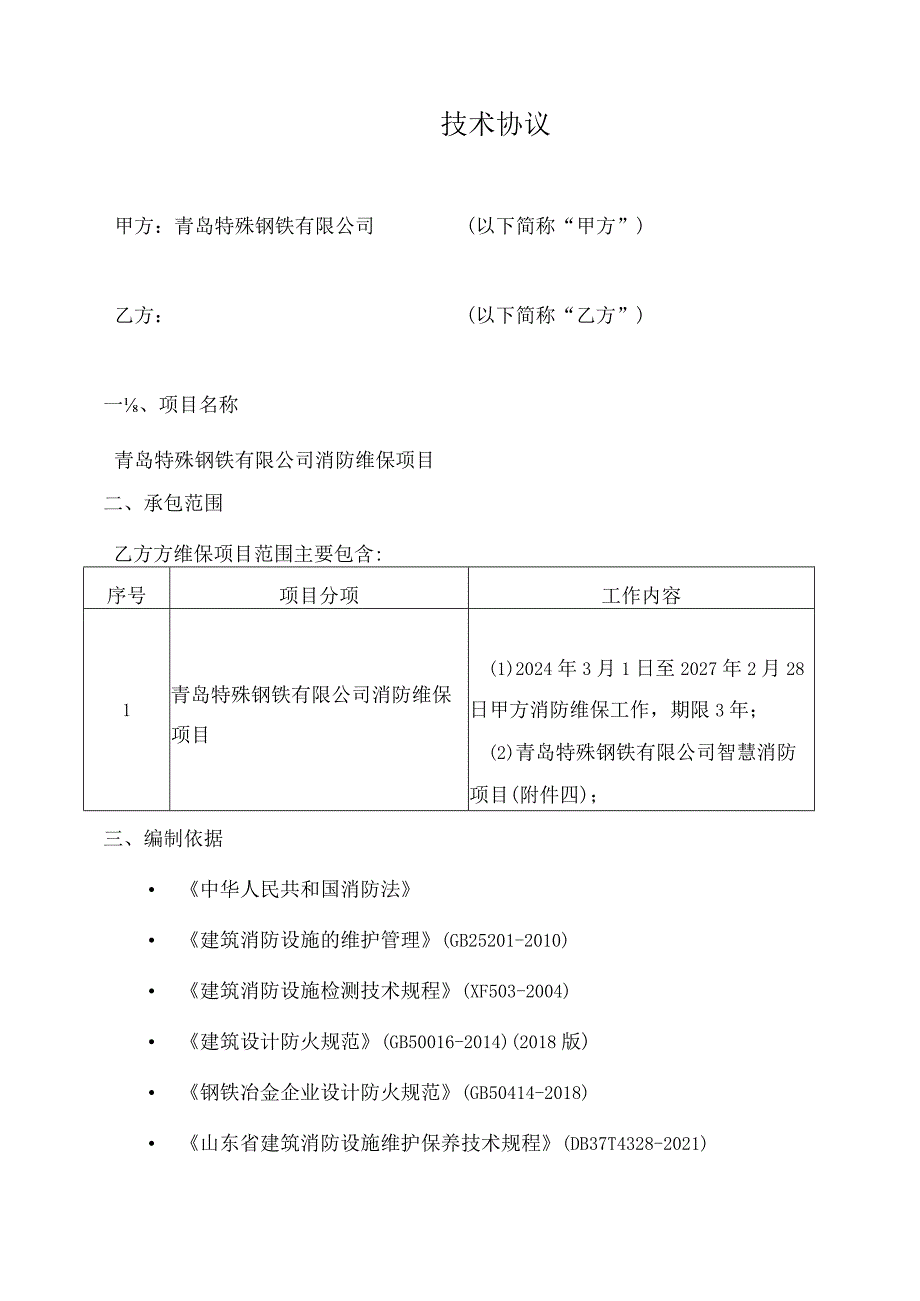 青岛特殊钢铁有限公司消防维保项目技术协议.docx_第3页