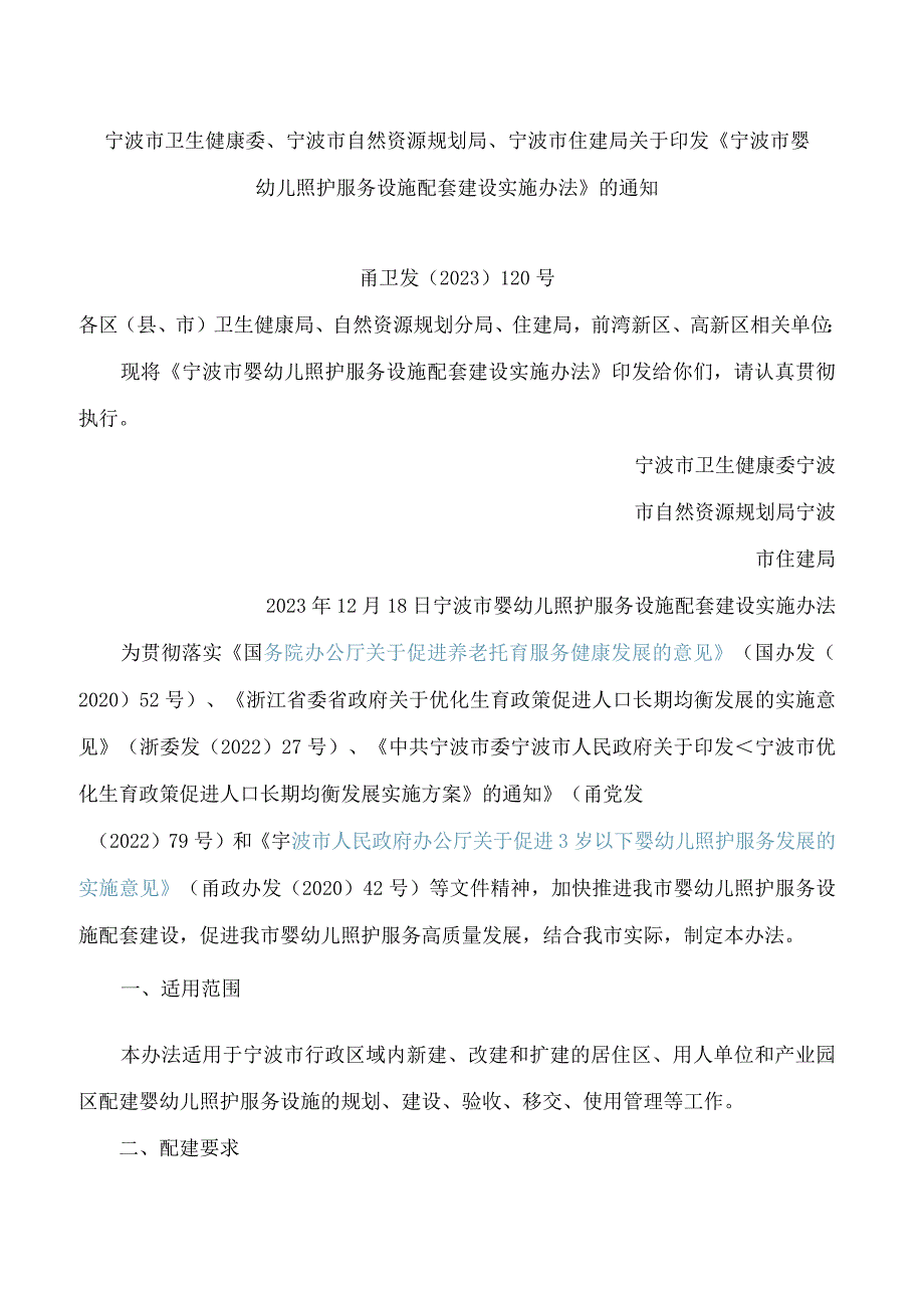 《宁波市婴幼儿照护服务设施配套建设实施办法》.docx_第1页