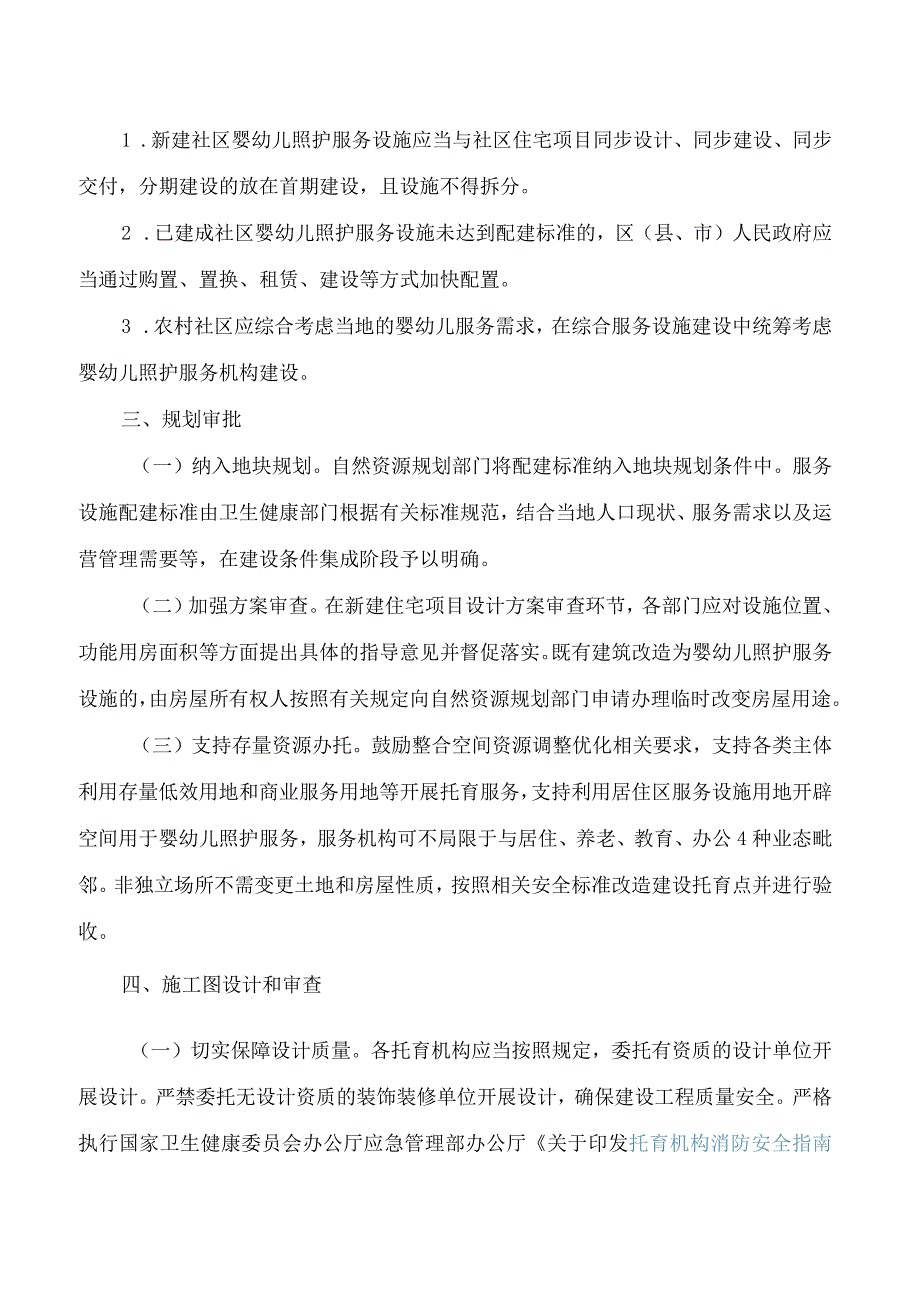 《宁波市婴幼儿照护服务设施配套建设实施办法》.docx_第3页