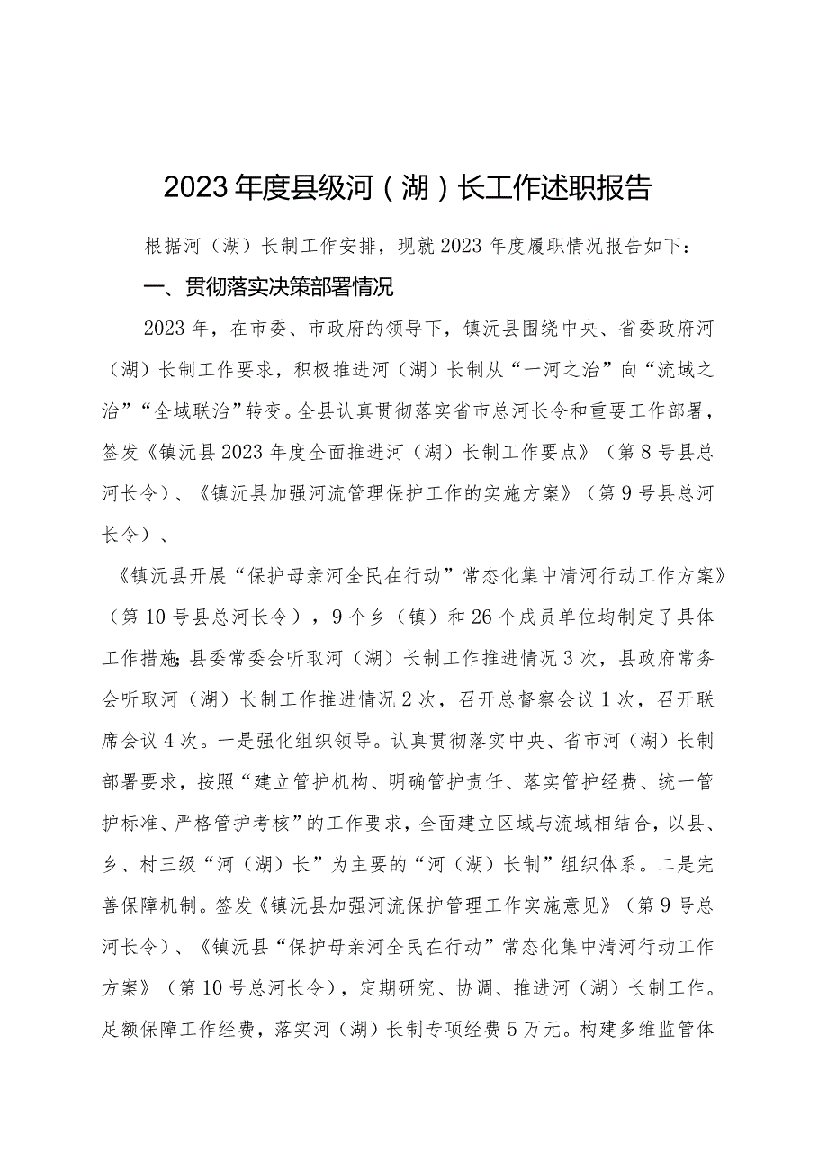 2023年度县级河（湖）长工作述职报告10篇.docx_第1页