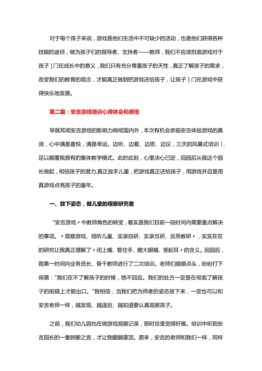 安吉游戏培训心得体会和感悟五篇.docx_第3页