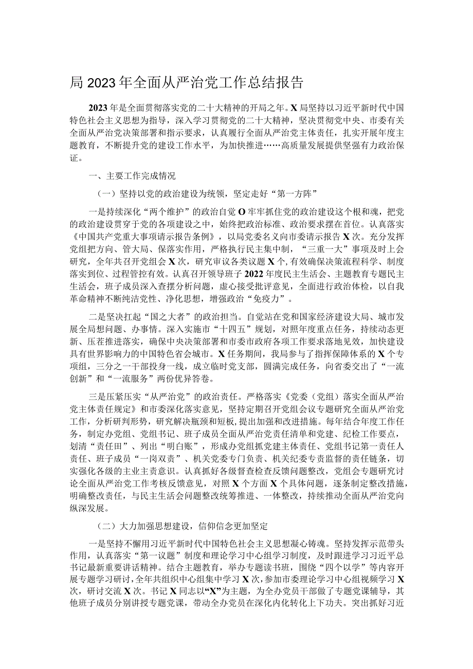 局2023年全面从严治党工作总结报告.docx_第1页