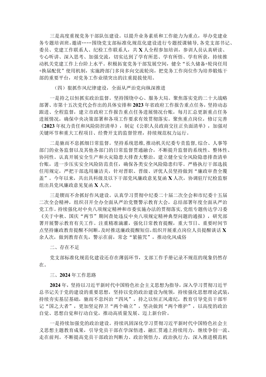 局2023年全面从严治党工作总结报告.docx_第3页