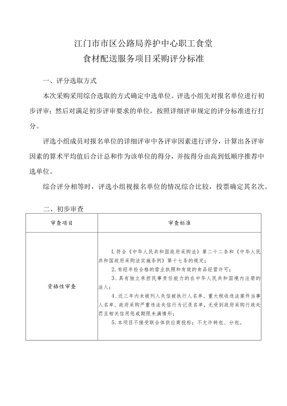 江门市市区公路局养护中心职工食堂食材配送服务项目采购评分标准.docx_第1页