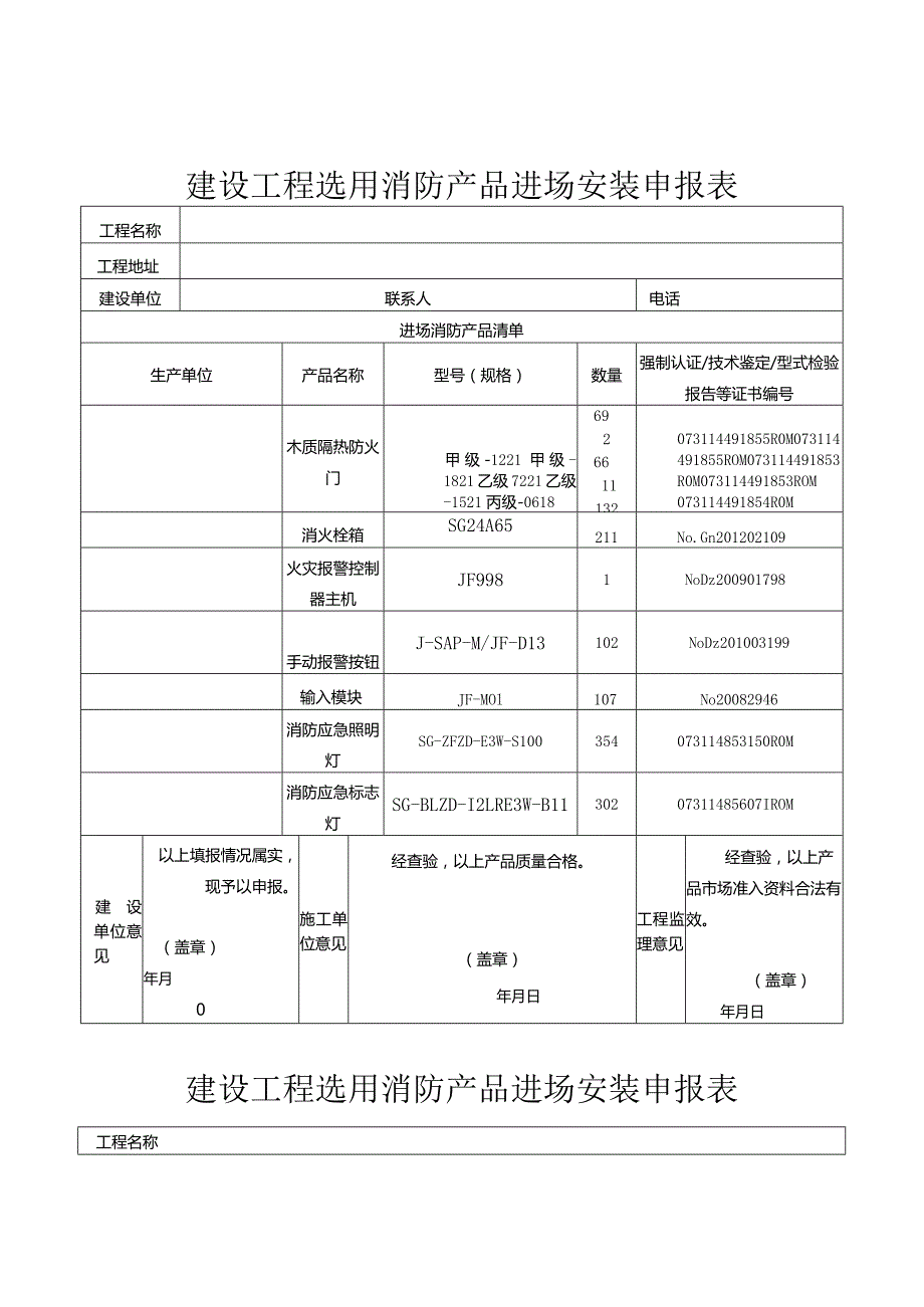 建设工程选用消防产品进场安装申报表.docx_第1页