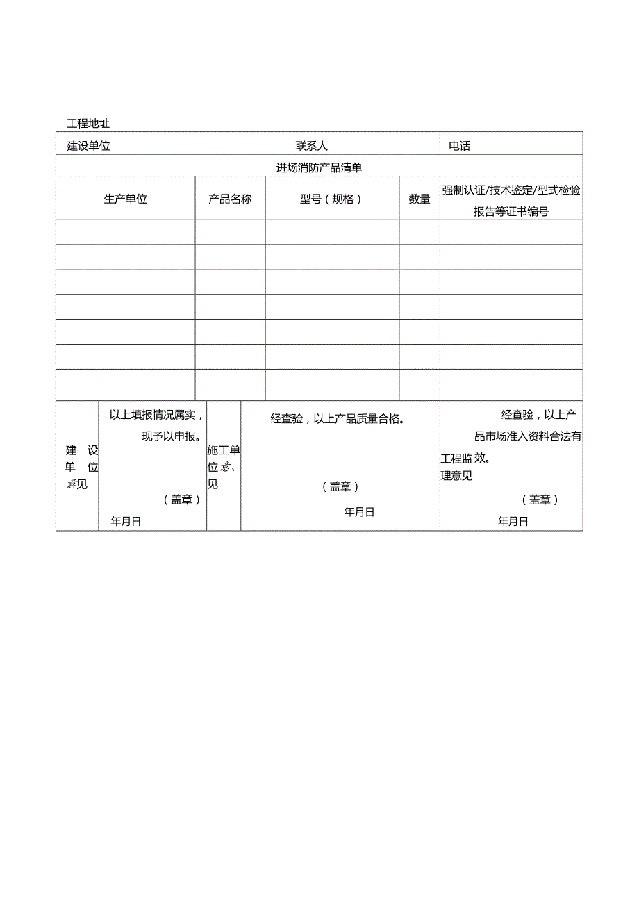 建设工程选用消防产品进场安装申报表.docx_第2页