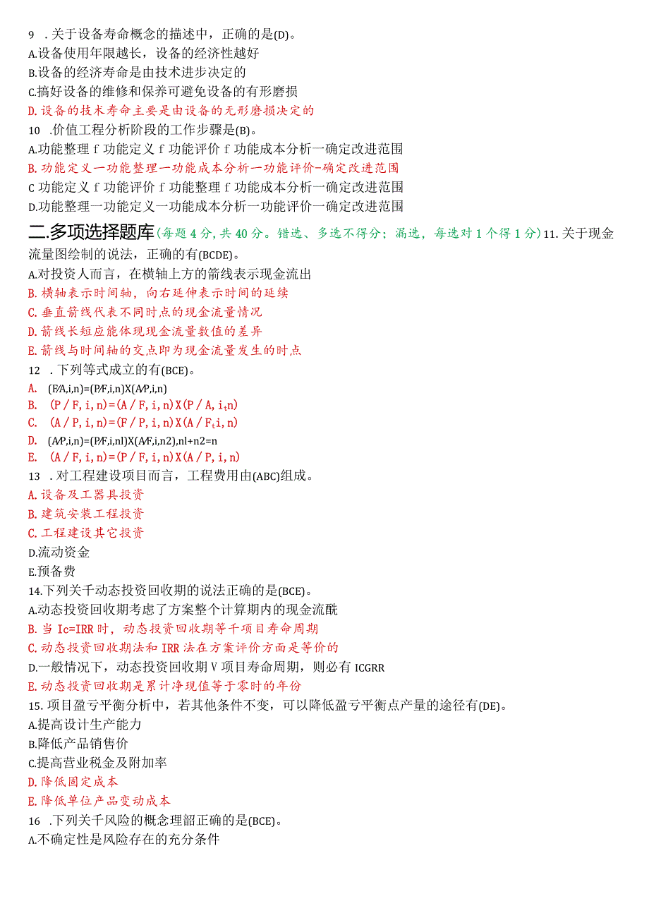 2020年1月国开电大本科《工程经济与管理》期末考试试题及答案.docx_第2页