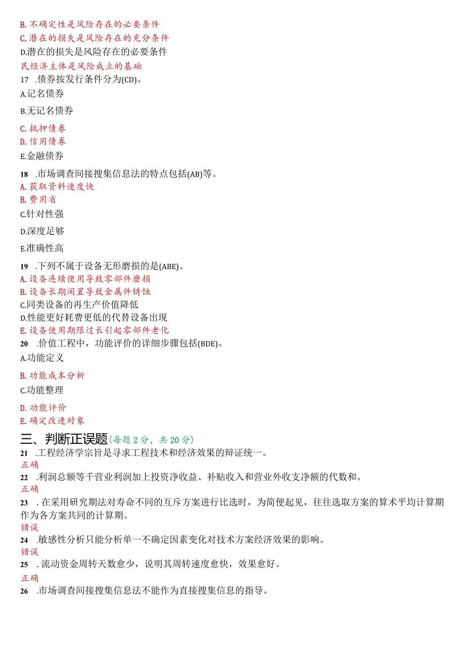 2020年1月国开电大本科《工程经济与管理》期末考试试题及答案.docx_第3页