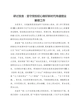 研讨发言：坚守党校初心做好新时代传道授业解惑工作.docx