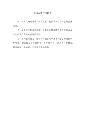 招标办廉政风险点.docx