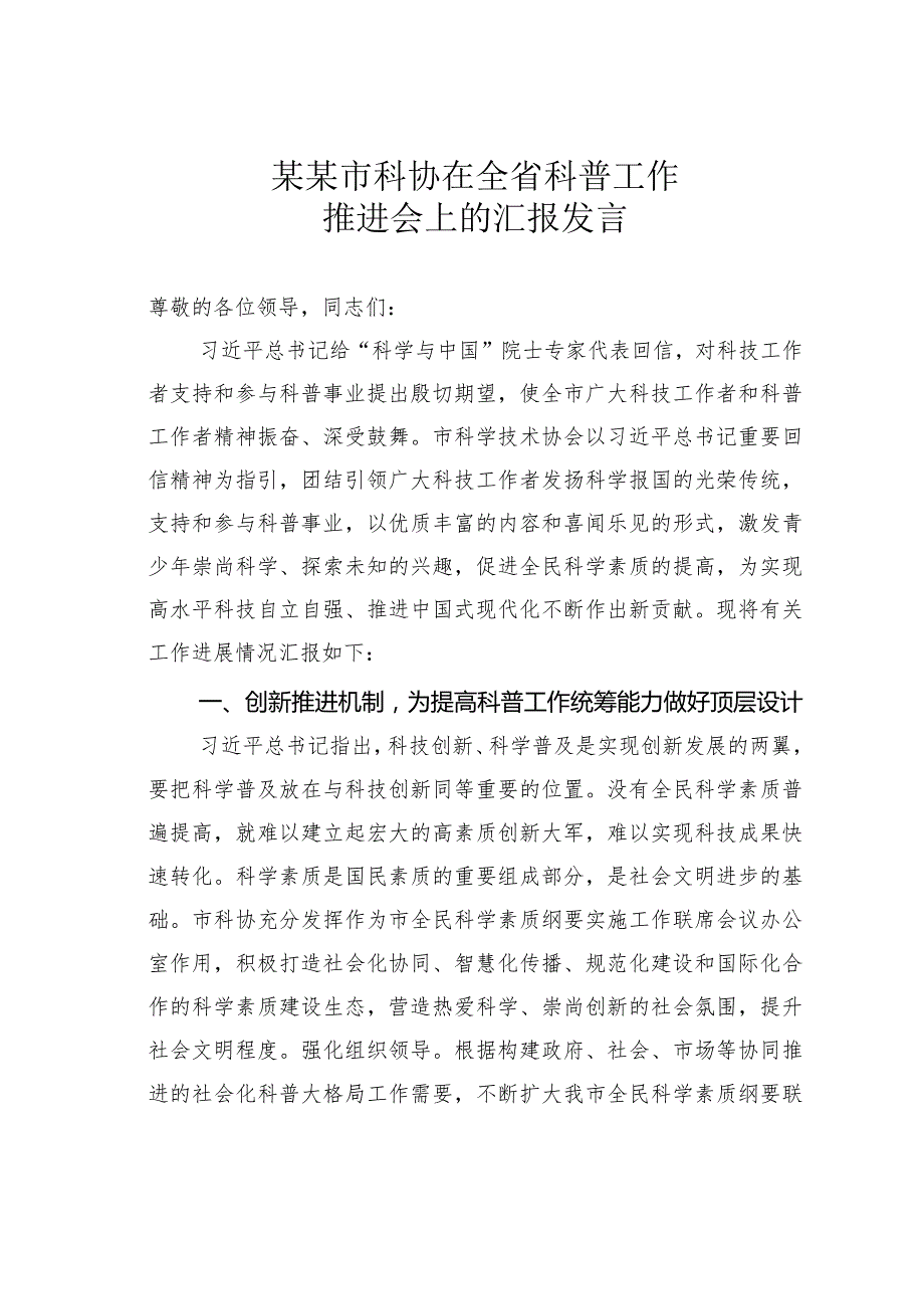 某某市科协在全省科普工作推进会上的汇报发言.docx_第1页