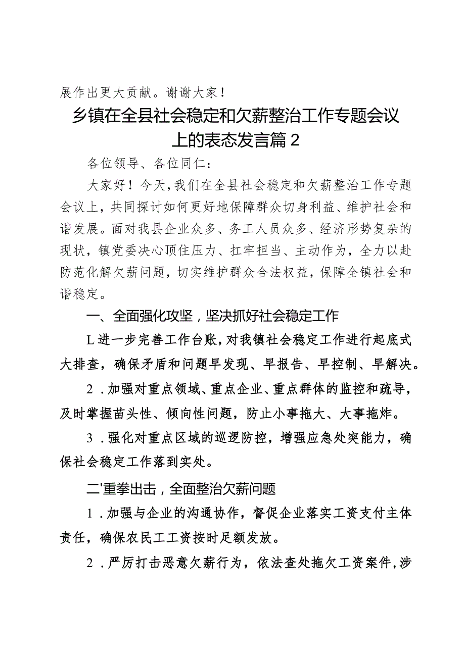 乡镇在全县社会稳定和欠薪整治工作专题会议上的表态发言2篇.docx_第3页