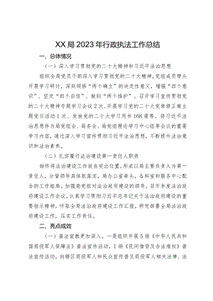 退役j人事务局2023年行政执法工作总结.docx