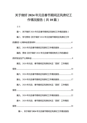 关于做好2024年元旦春节期间正风肃纪工作情况报告（共10篇）.docx