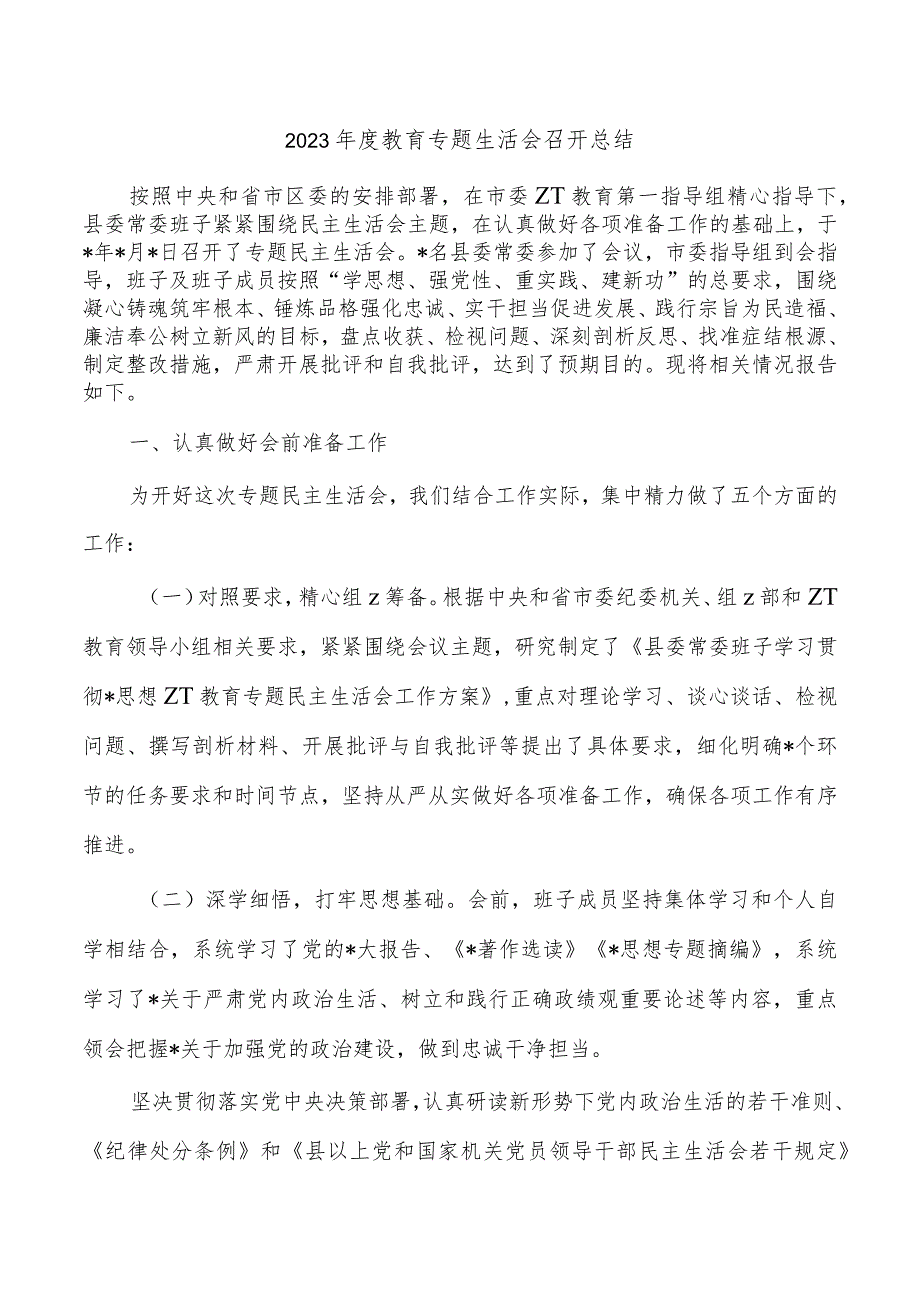 2023年度教育专题生活会召开总结.docx_第1页