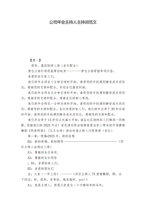 公司年会主持人主持词范文.docx