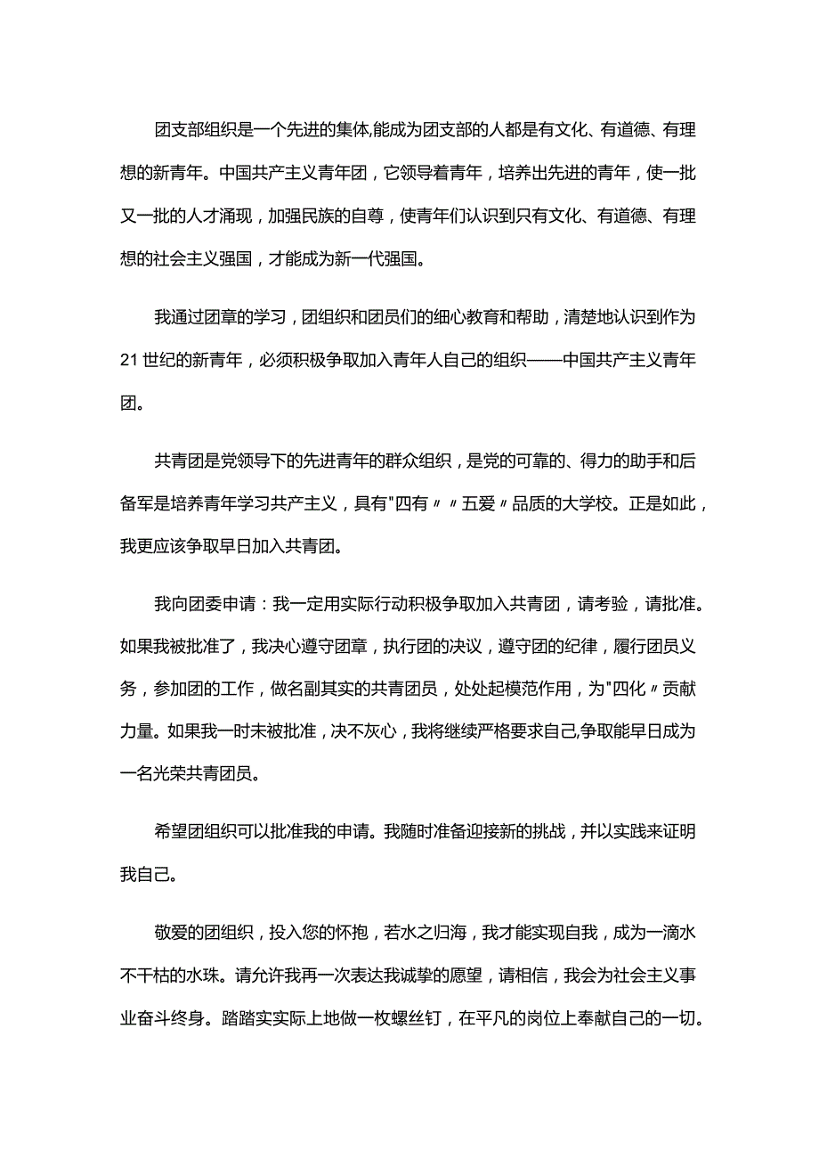 入团的决心和努力方向六篇.docx_第2页