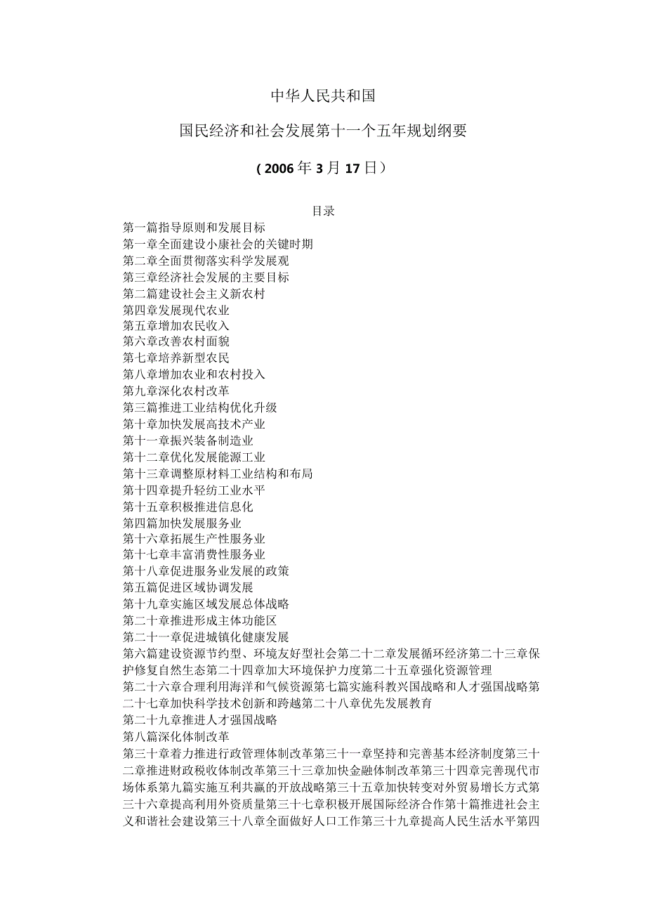 国民经济和社会发展第十一个五年规划纲要( 2006年3月17日 ).docx_第1页