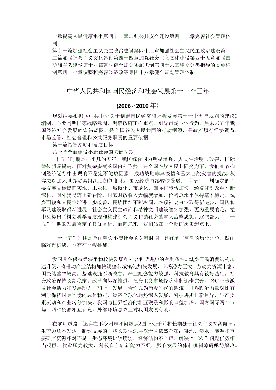 国民经济和社会发展第十一个五年规划纲要( 2006年3月17日 ).docx_第2页