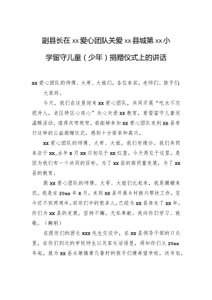 副县长在xx爱心团队关爱xx县城第xx小学留守儿童（少年）捐赠仪式上的讲话.docx