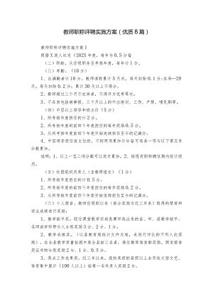 教师职称评聘实施方案(优质8篇).docx