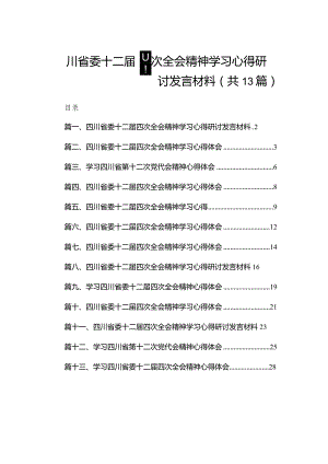 四川省委十二届四次全会精神学习心得研讨发言材料【13篇精选】供参考.docx