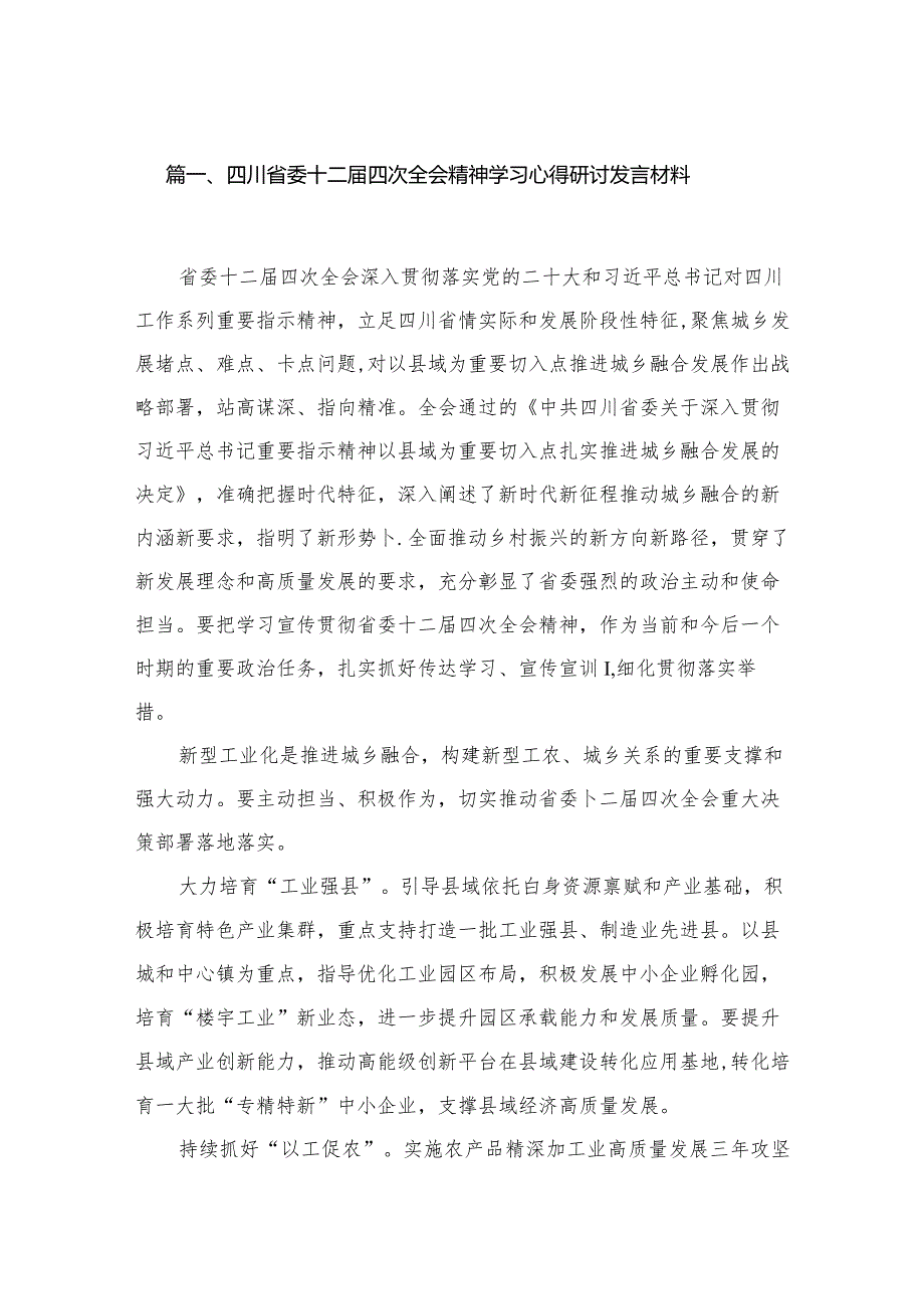 四川省委十二届四次全会精神学习心得研讨发言材料【13篇精选】供参考.docx_第2页