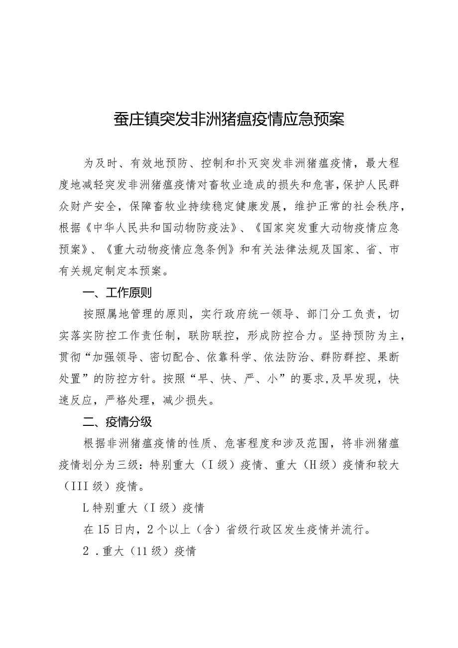 蚕庄镇突发非洲猪瘟疫情应急预案.docx_第1页