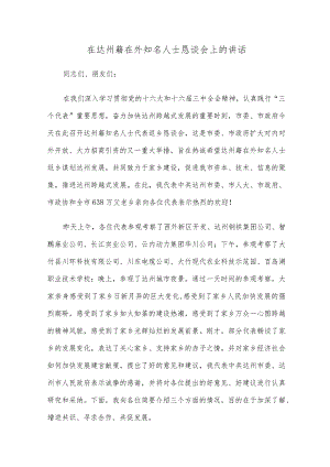 在达州籍在外知名人士恳谈会上的讲话.docx