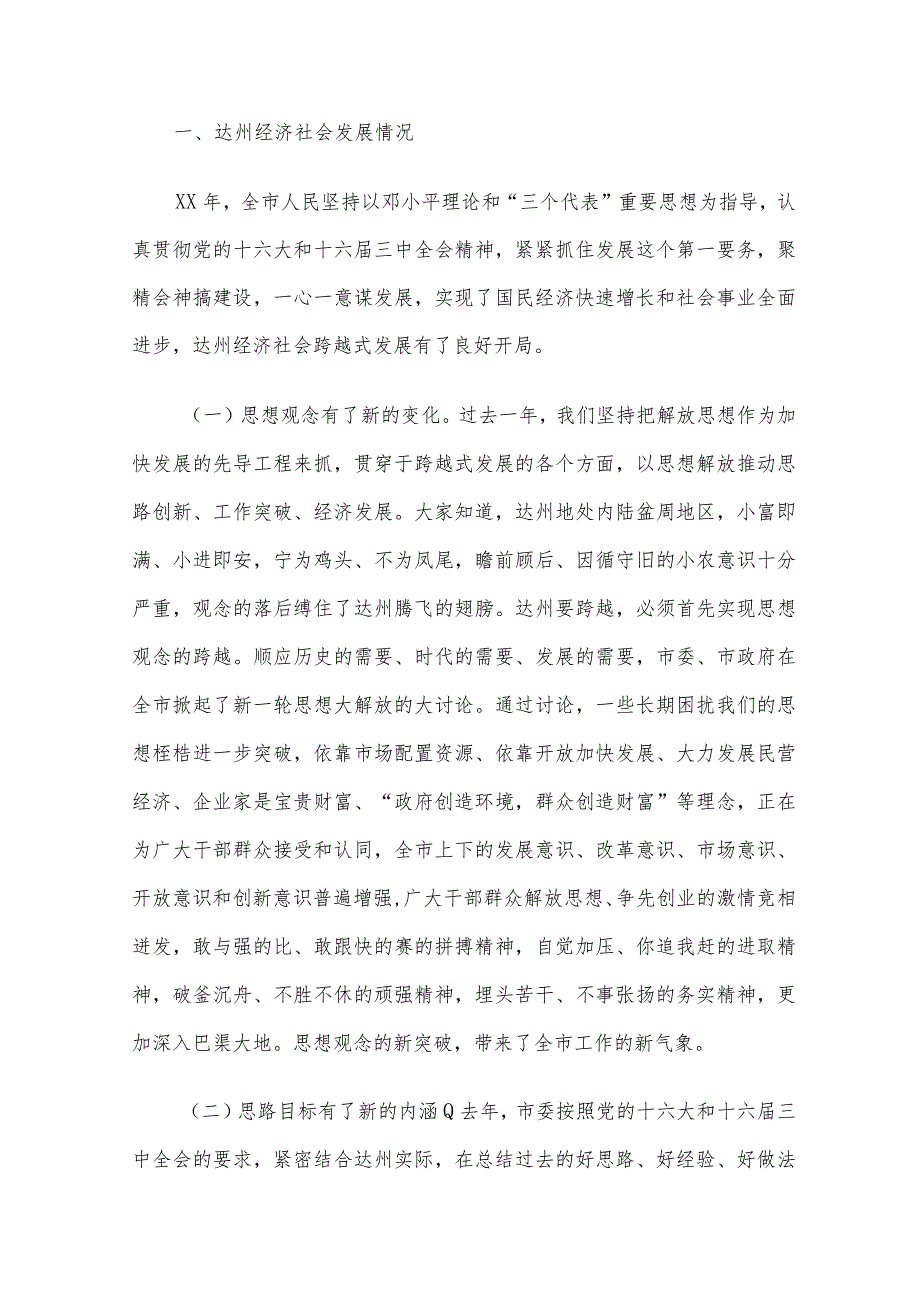 在达州籍在外知名人士恳谈会上的讲话.docx_第2页