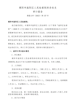 德阳市旌阳区人民检察院财务收支审计报告.docx