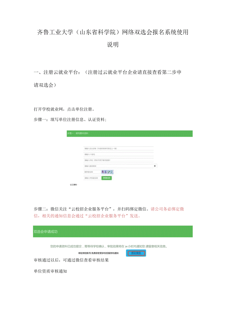 齐鲁工业大学山东省科学院网络双选会报名系统使用说明.docx_第1页