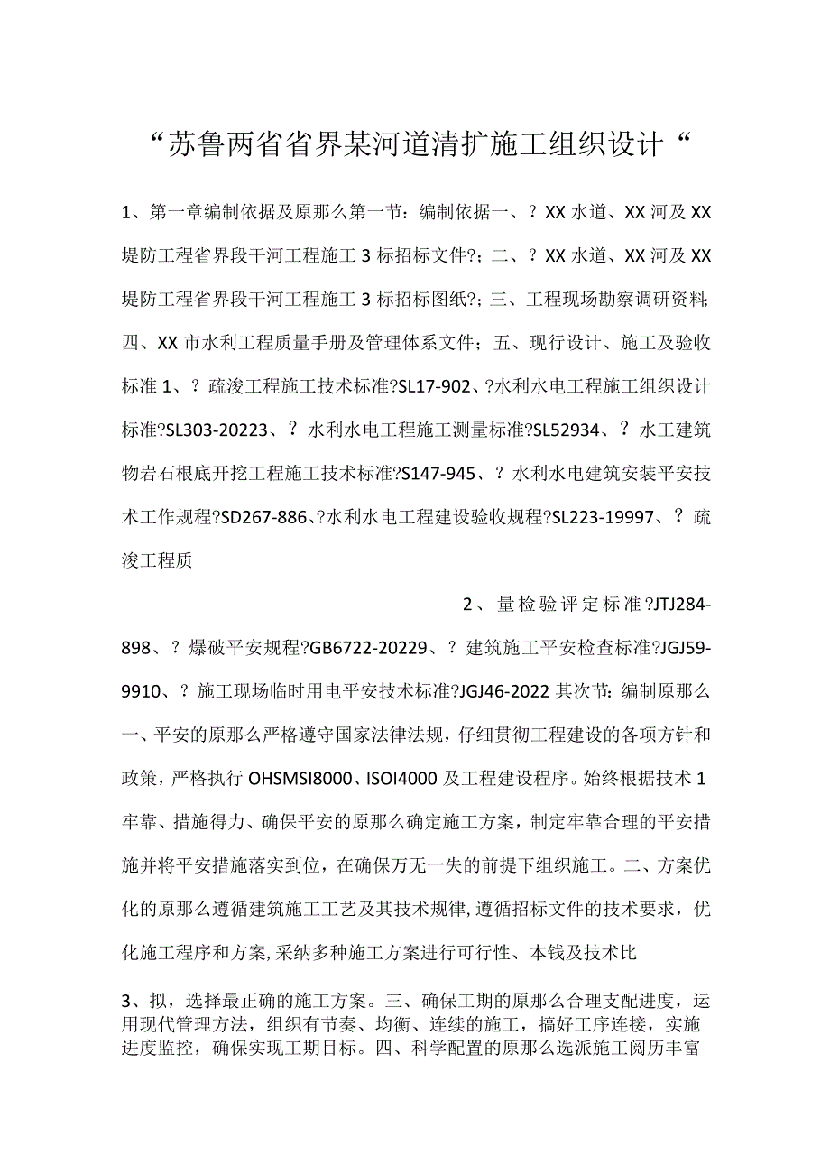 -苏鲁两省省界某河道清扩施工组织设计-.docx_第1页