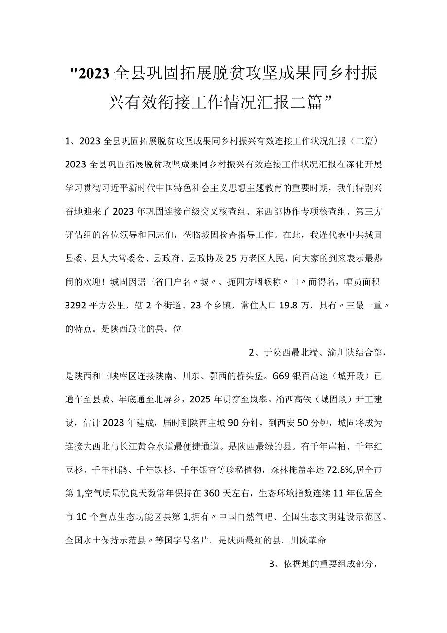 -2023全县巩固拓展脱贫攻坚成果同乡村振兴有效衔接工作情况汇报二篇-.docx_第1页