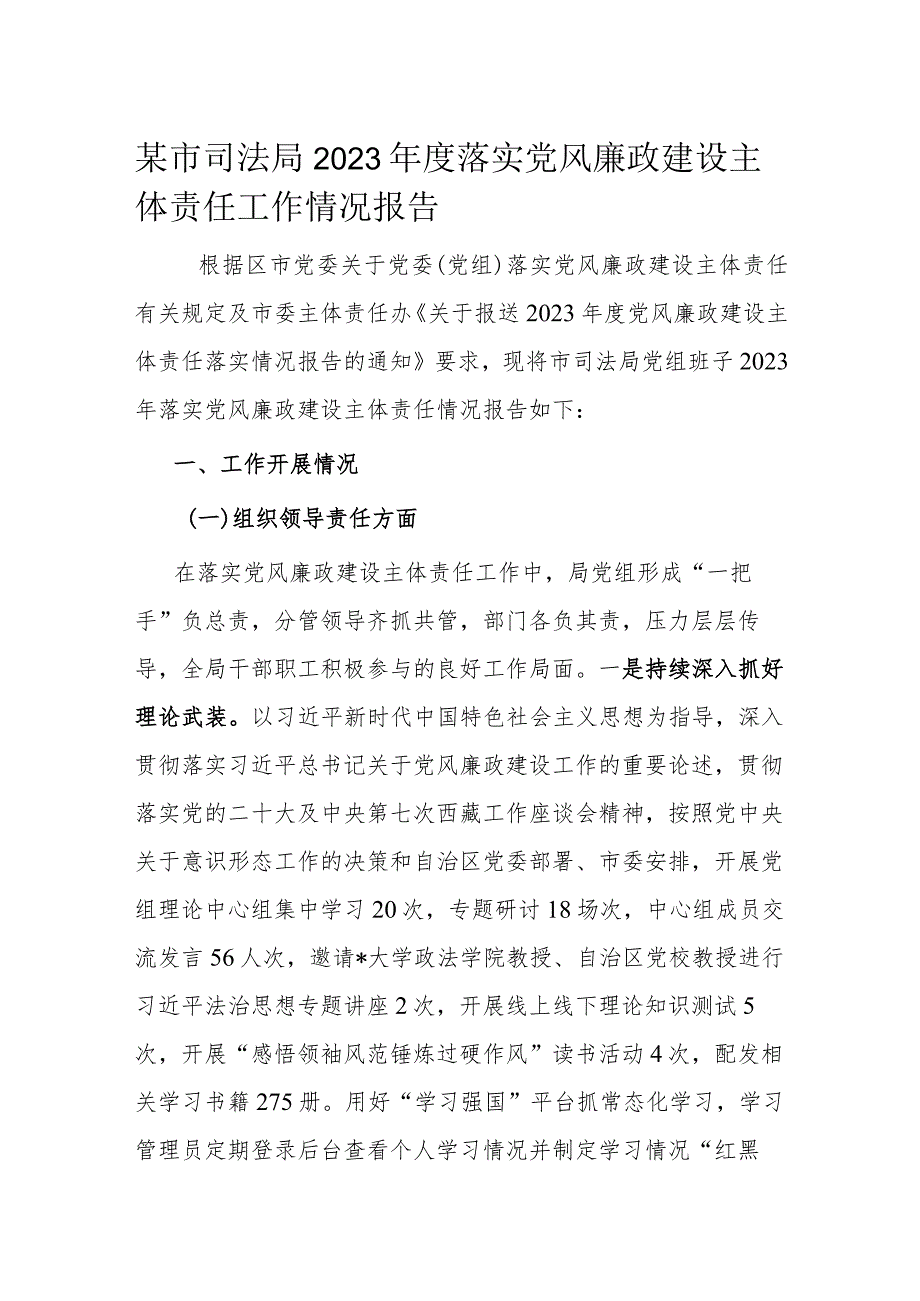 某市司法局2023年度落实党风廉政建设主体责任工作情况报告.docx_第1页