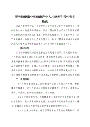 2023年12月《服务健康事业和健康产业人才培养引导性专业指南》.docx