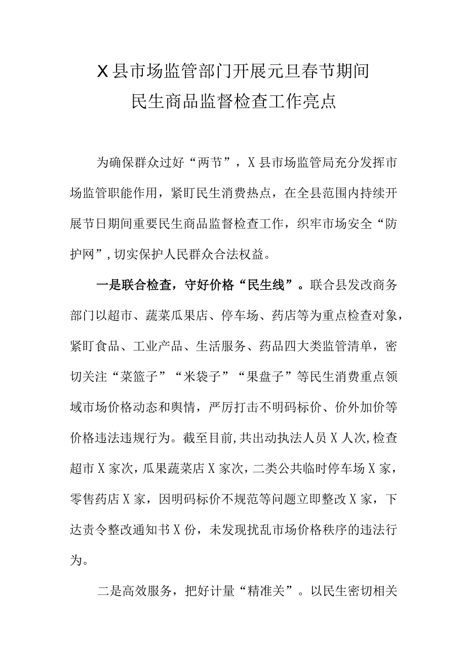 X县市场监管部门开展元旦春节期间.民生商品监督检查工作亮点 docx.docx_第1页